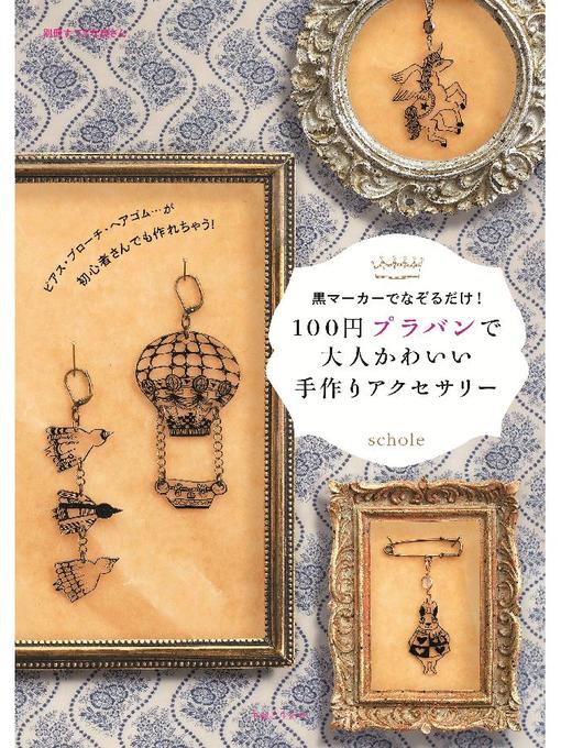 schole作の100円プラバンで大人かわいい手作りアクセサリーの作品詳細 - 貸出可能